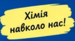 Задачі. Хімія 8 клас НУШ.  Тема: “Кількісні закони хімії" .