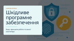 Презентація "Шкідливе програмне забезпечення: види, принципи роботи та захист комп'ютера". (16 слайдів, PowerPoint + PDF)