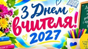 СЦЕНАРІЙ ДО ДНЯ ВЧИТЕЛЯ 2027