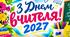 СЦЕНАРІЙ ДО ДНЯ ВЧИТЕЛЯ 2027
