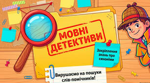 «Мовні детективи. Закріплення знань про синоніми»