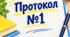 Протокол № 1 засідання команди психолого-педагогічного супроводу 2026-2027н.р.(заповнений зразок)