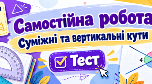 Самостійна робота з теми "Суміжні та вертикальні кути" 7 клас НУШ