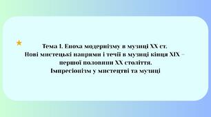 Модернізм. Імпресіонізм у музиці