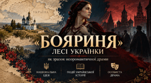 9 клас НУШ «Бояриня» Лесі Українки як зразок неоромантичної драми. Національна ідея, події української історії в її основі.