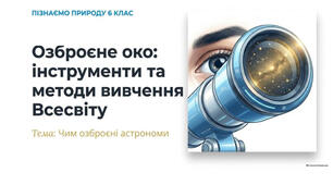 6 клас. Презентація "Чим озброєні астрономи" НУШ