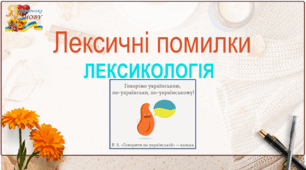 НМТ з української мови: Лексичні помилки