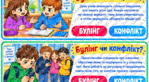 «Булінг чи конфлікт? Вчимося розрізняти ситуації» (14 життєвих карток для обговорення)