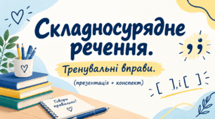 9 клас НУШ.  Складносурядне речення. Тренувальні вправи. (презентація + конспект)