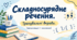 9 клас НУШ.  Складносурядне речення. Тренувальні вправи. (презентація + конспект)
