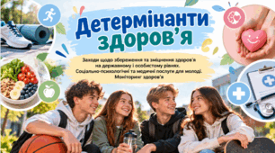 Детермінанти здоров'я. Заходи щодо збереження та зміцнення здоров’я на державному і особистому рівнях.  Соціально-психологічні та медичні послуги для молоді. Моніторинг здоров’я. 9 клас НУШ за підручником Гущина.