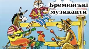 Німецька казка. Брати Грімм. «Бременські музиканти».