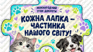 ФОТОБУТАФОРІЯ ДО VIІ Міжнародного уроку доброти