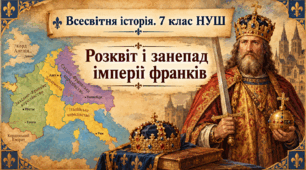 Розквіт і занепад імперії франків