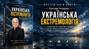 Книга: "Українська Екстремологія"