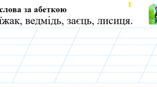 Картки "Запиши слова за абеткою"