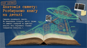 Секрети художнього слова