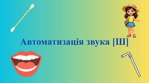 Презентація з автоматизації звуку [Ш]