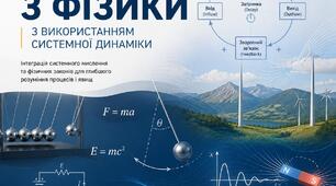 Системна динаміка під час вивчення уроків фізики