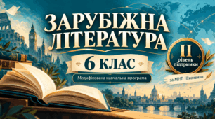 Зарубіжна література. 6 клас. Модифікована навчальна програма. II рівень підтримки. За МНП Ніколенко