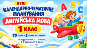 Календарно-тематичне планування з англійської мови — 1 клас НУШ, 70 годин, за підручником С. С. Губарєвої, І. В. Доценко, О. В. Євчук