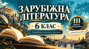Зарубіжна література. 6 клас. Модифікована навчальна програма. III рівень підтримки. За МНП Ніколенко
