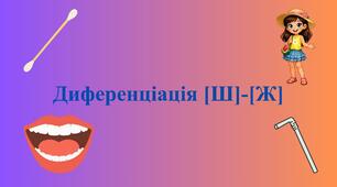 Презентація з диференціації звуків [Ш]-[Ж]