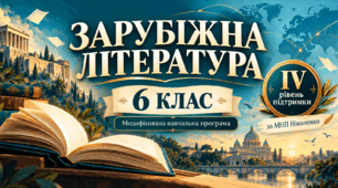 Зарубіжна література. 6 клас. Модифікована навчальна програма. IV рівень підтримки. За МНП Ніколенко