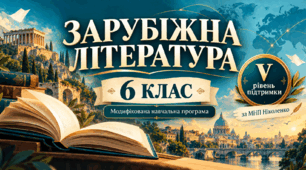 Зарубіжна література. 6 клас. Модифікована навчальна програма. V рівень підтримки. За МНП Ніколенко