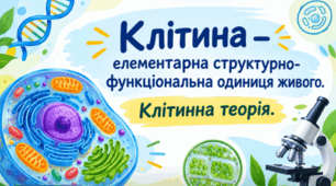 Матеріали до уроку. Клітина — елементарна структурно-функціональна одиниця живого. Клітинна теорія. 9 кл НУШ