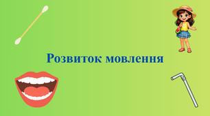 Презентація з розвитку мовлення