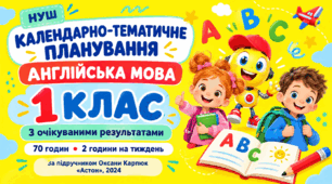 Календарно-тематичне планування з англійської мови — 1 клас НУШ, за підручником Оксани Карпюк (70 годин)