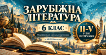 Зарубіжна література. 6 клас. Модифіковані навчальні програми. II-V рівні підтримки. За МНП Ніколенко