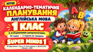 Календарно-тематичне планування з англійської мови — 1 клас НУШ, за підручником Г. Пухти, П. Льюіс-Джонса, С. Дроботенко «Super Minds 1» (70 годин)
