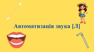 Презентація з автоматизації звука [Л]