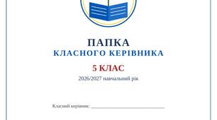 Папка класного керівника 5 клас 2026/2027 н.р.: план виховної роботи по тижнях, планер, 26 сценаріїв виховних заходів, плани профілактики, робота з батьками (93 документів Word)