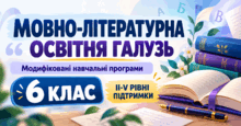 Мовно-літературна освітня галузь. 6 клас. Модифіковані навчальні програми. II-V рівні підтримки