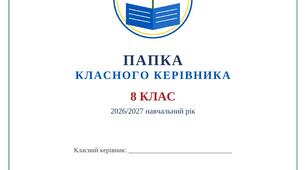 Папка класного керівника 8 клас 2026/2027 н.р.: план виховної роботи по тижнях, планер, 30 сценаріїв виховних заходів, плани профілактики, робота з батьками (97 документів Word)