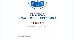Папка класного керівника 11 клас 2026/2027 н.р.: план виховної роботи по тижнях, планер, 30 сценаріїв виховних заходів, плани профілактики, робота з батьками (97 документів Word)