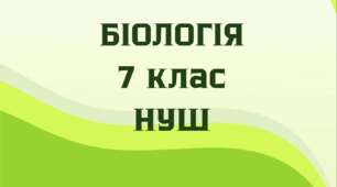 § 16. Вищі рослини — багатоклітинні організми з тканинами та органами