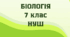§ 13. Які бувають водорості. Зелені водорості