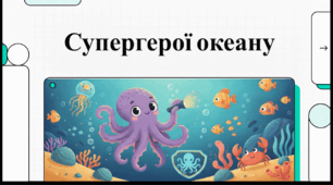 Відеоогляд "8 жовтня - Всесвітній день восьминога"