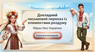 Докладний письмовий переказ тексту публіцистичного стилю з елементами роздуму (за колективно складеним складним планом).