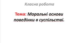 Моральні основи поведінки в суспільстві.