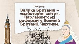 Презентація "Велика Британія — «майстерня світу». Парламентські реформи у Великій Британії. Чартизм"