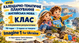 Календарно-тематичне планування з англійської мови — 1 клас НУШ, за підручником Ґреґґа Шредера «Imagine 1 for Ukraine» (70 годин)