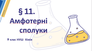 Презентація до уроку «§11. Амфотерні сполуки»   9 клас    НУШ  ХІмія