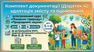 Комплект документації (Додаток 4): адаптація змісту та оцінювання для інтегрованого курсу «Пізнаємо природу» / «Природничі науки» (для 5 та 6 класів за актуальними МНП, зокрема авторського колективу Біда Д. Д. та ін.)