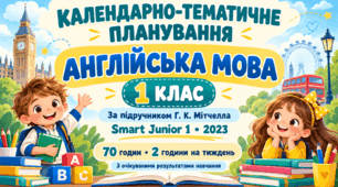 Календарно-тематичне планування з англійської мови — 1 клас, 70 годин, за підручником Г. К. Мітчелла «Smart Junior 1»