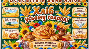 День Хліба / Оформлення дошки 2026